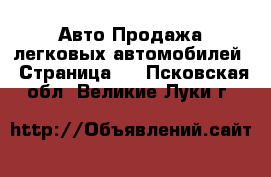 Авто Продажа легковых автомобилей - Страница 4 . Псковская обл.,Великие Луки г.